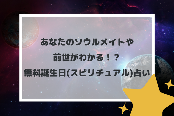 あなたのソウルメイトや前世がわかる！？無料誕生日(スピリチュアル)占い