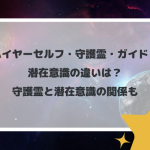 ハイヤーセルフ・守護霊・ガイドと潜在意識の違いは？守護霊と潜在意識の関係も
