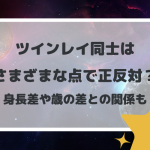 ツインレイ同士はさまざまな点で正反対？身長差や歳の差との関係も