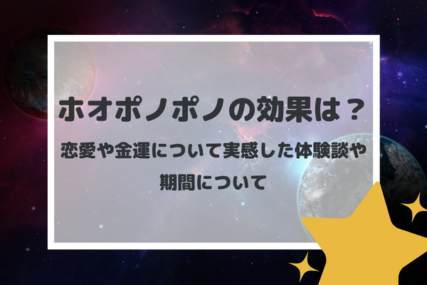 ホオポノポノの効果は？恋愛や金運について実感した体験談や期間について