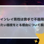 ツインレイ男性は奥手で不器用？冷たい態度をとる理由について解説