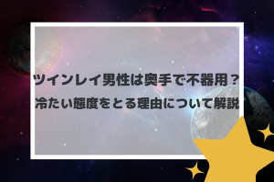 ツインレイ男性は奥手で不器用？冷たい態度をとる理由について解説