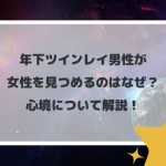 年下ツインレイ男性が女性を見つめるのはなぜ？心境について解説！　