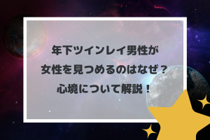 年下ツインレイ男性が女性を見つめるのはなぜ？心境について解説！　