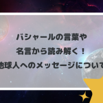 バシャールの言葉や名言から読み解く！地球人へのメッセージについて