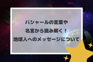 バシャールの言葉や名言から読み解く！地球人へのメッセージについて