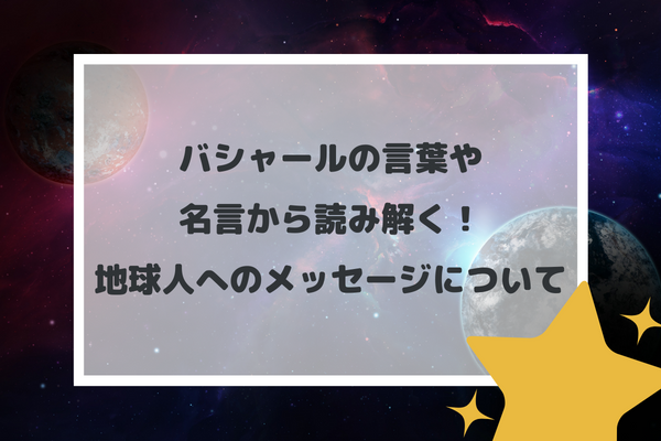 バシャールの言葉や名言から読み解く！地球人へのメッセージについて