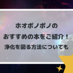 ホオポノポノのおすすめの本をご紹介！浄化を図る方法についても