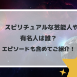 スピリチュアルな芸能人や有名人は誰？エピソードも含めてご紹介！