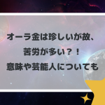 オーラ金は珍しいが故、苦労が多い？意味や芸能人についても