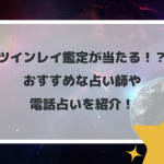 ツインレイ鑑定が当たる！？おすすめな占い師や電話占いを紹介！