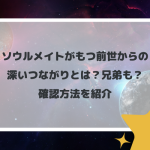 ソウルメイトがもつ前世からの深いつながりとは？兄弟も？確認方法を紹介