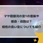 マヤ暦銀河の音1の意味や使命・役割は？相性の良い音についても紹介