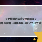 マヤ暦銀河の音2の意味は？使命や役割・相性の良い音について紹介