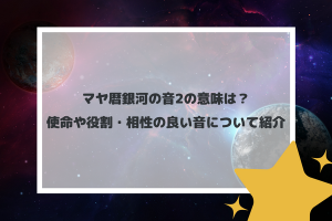 マヤ暦銀河の音2の意味は？使命や役割・相性の良い音について紹介