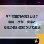 マヤ暦銀河の音3とは？意味・役割・使命と相性の良い音について解説