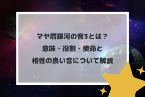 マヤ暦銀河の音3とは？意味・役割・使命と相性の良い音について解説