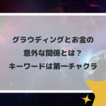 グラウディングとお金の意外な関係とは？キーワードは第一チャクラ