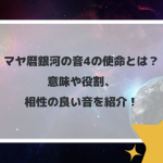 マヤ暦銀河の音4の使命とは？意味や役割、相性の良い音を紹介！
