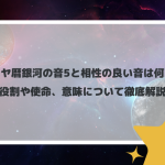 マヤ暦銀河の音5と相性の良い音は何？役割や使命、意味について徹底解説