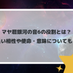 マヤ暦銀河の音6の役割とは？良い相性や使命・意味についても！
