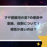 マヤ暦銀河の音7の使命や意味、役割について！相性が良いのは？