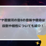 マヤ暦銀河の音8の意味や使命は？役割や相性についても紹介！