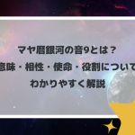 マヤ暦銀河の音9とは？意味・相性・使命・役割についてわかりやすく解説