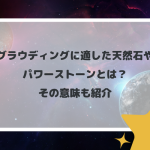 グラウディングに適した天然石やパワーストーンとは？その意味も紹介
