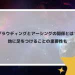 グラウディングとアーシングの関係とは？地に足をつけることの重要性も